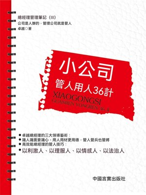cover image of 小公司管人用人36計
